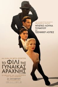 ΤΟ ΦΙΛΙ ΤΗΣ ΓΥΝΑΙΚΑΣ ΑΡΑΧΝΗΣ