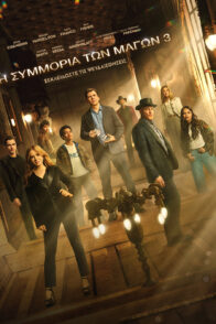 Η ΣΥΜΜΟΡΙΑ ΤΩΝ ΜΑΓΩΝ 3