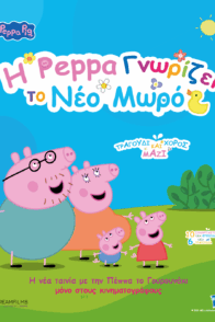 Η Πέππα Γνωρίζει το Νέο Μωρό