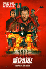 Ο ΑΤΡΩΤΟΣ (The Running Man)