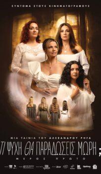 Τι Ψυχή θα Παραδώσεις Μωρή; Part 1