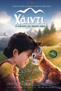 Χάιντι: Η Διάσωση του Μικρού Λύγκα