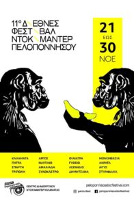 11o διεθνές φεστιβάλ ντοκιμαντέρ Πελοποννήσου