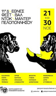 11o διεθνές φεστιβάλ ντοκιμαντέρ Πελοποννήσου