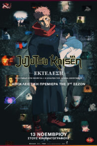 JUJUTSU KAISEN: ΕΚΤΕΛΕΣΗ