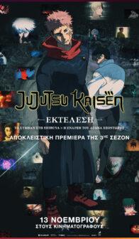 JUJUTSU KAISEN: ΕΚΤΕΛΕΣΗ