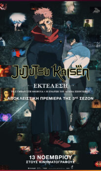 JUJUTSU KAISEN: ΕΚΤΕΛΕΣΗ