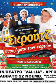 “Ο ΣΚΡΟΥΤΖ ΚΑΙ ΤΑ ΠΝΕΥΜΑΤΑ ΤΩΝ ΕΟΡΤΩΝ “