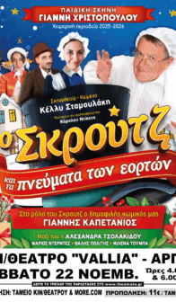 “Ο ΣΚΡΟΥΤΖ ΚΑΙ ΤΑ ΠΝΕΥΜΑΤΑ ΤΩΝ ΕΟΡΤΩΝ “
