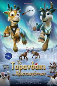 TO TAΡΑΝΔΑΚΙ ΤΩΝ ΧΡΙΣΤΟΥΓΕΝΝΩΝ