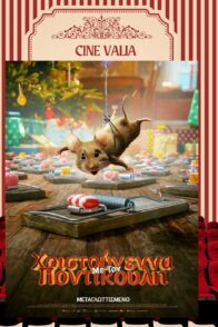 ΧΡΙΣΤΟΥΓΕΝΝΑ ΜΕ ΤΟΝ ΠΟΝΤΙΚΟΥΛΗ