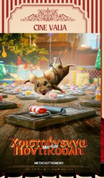 ΧΡΙΣΤΟΥΓΕΝΝΑ ΜΕ ΤΟΝ ΠΟΝΤΙΚΟΥΛΗ