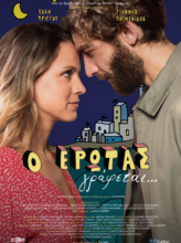 “Ο Έρωτας Γράφεται…”
