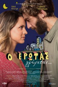 “Ο Έρωτας Γράφεται…”