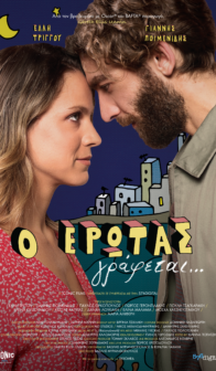 “Ο Έρωτας Γράφεται…”