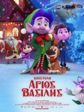 ΑΠΟΣΤΟΛΗ ΑΓΙΟΣ ΒΑΣΙΛΗΣ (MISION SANTA)