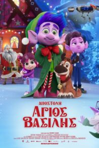 ΑΠΟΣΤΟΛΗ ΑΓΙΟΣ ΒΑΣΙΛΗΣ (MISION SANTA)