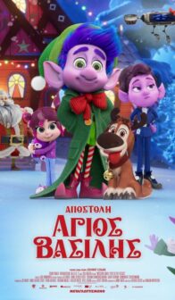 ΑΠΟΣΤΟΛΗ ΑΓΙΟΣ ΒΑΣΙΛΗΣ (MISION SANTA)