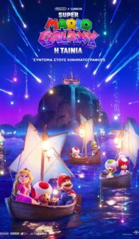 SUPER MARIO GALAXY: Η ΤΑΙΝΙΑ