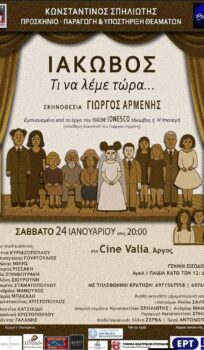 «Ιάκωβος, τι να λέμε τώρα»