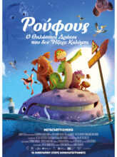 Ρούφους – Ο Θαλάσσιος Δράκος Που Δεν Ήξερε Κολύμπι