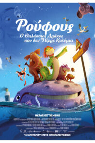 Ρούφους – Ο Θαλάσσιος Δράκος Που Δεν Ήξερε Κολύμπι