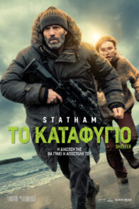 ΤΟ ΚΑΤΑΦΥΓΙΟ