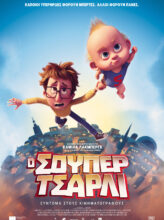 Ο ΣΟΥΠΕΡ ΤΣΑΡΛΙ