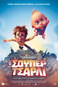 Ο ΣΟΥΠΕΡ ΤΣΑΡΛΙ