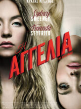 Η ΑΓΓΕΛΙΑ (THE HOUSEMAID)