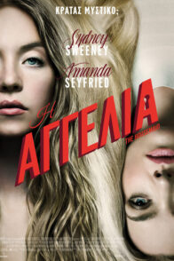 Η ΑΓΓΕΛΙΑ (THE HOUSEMAID)