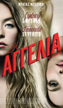 Η ΑΓΓΕΛΙΑ (THE HOUSEMAID)