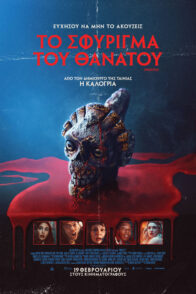 ΤΟ ΣΦΥΡΙΓΜΑ ΤΟΥ ΘΑΝΑΤΟΥ