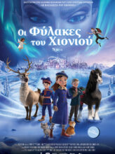 ΟΙ ΦΥΛΑΚΕΣ ΤΟΥ ΧΙΟΝΙΟΥ