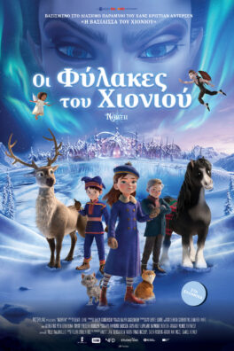ΟΙ ΦΥΛΑΚΕΣ ΤΟΥ ΧΙΟΝΙΟΥ