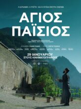 ΑΓΙΟΣ ΠΑΪΣΙΟΣ