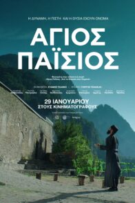 ΑΓΙΟΣ ΠΑΪΣΙΟΣ