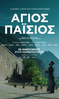 ΑΓΙΟΣ ΠΑΪΣΙΟΣ