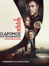 Ο ΔΡΟΜΟΣ ΤΟΥ ΕΓΚΛΗΜΑΤΟΣ