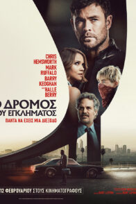 Ο ΔΡΟΜΟΣ ΤΟΥ ΕΓΚΛΗΜΑΤΟΣ