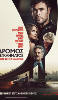 Ο ΔΡΟΜΟΣ ΤΟΥ ΕΓΚΛΗΜΑΤΟΣ