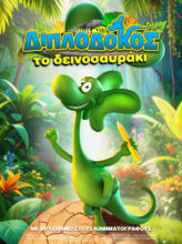 ΔΙΠΛΟΔΟΚΟΣ, ΤΟ ΔΕΙΝΟΣΑΥΡΑΚΙ