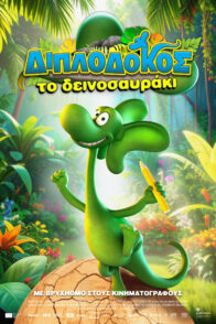 ΔΙΠΛΟΔΟΚΟΣ, ΤΟ ΔΕΙΝΟΣΑΥΡΑΚΙ