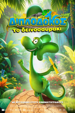 ΔΙΠΛΟΔΟΚΟΣ, ΤΟ ΔΕΙΝΟΣΑΥΡΑΚΙ