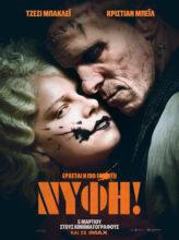 Η ΝΥΦΗ (ΤΗΕ BRIDE)