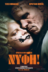 Η ΝΥΦΗ (ΤΗΕ BRIDE)