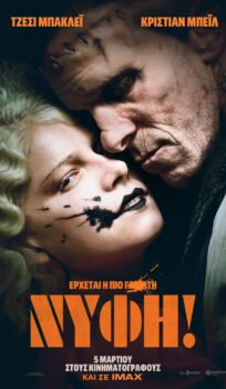 Η ΝΥΦΗ (ΤΗΕ BRIDE)