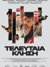 ΤΕΛΕΥΤΑΙΑ ΚΛΗΣΗ