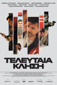 ΤΕΛΕΥΤΑΙΑ ΚΛΗΣΗ