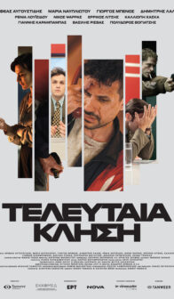 ΤΕΛΕΥΤΑΙΑ ΚΛΗΣΗ